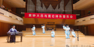 古律归位，正声新响：昆仑诗樂音乐会以学术考据活化千年礼乐