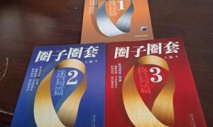 俞威的双面棋局，《圈子圈套》中的恩仇与博弈