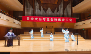 古律归位，正声新响：昆仑诗樂音乐会以学术考据活化千年礼乐