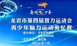 “奔跑吧！少年”福建省龙岩市智力运动会脑力运动奥忆赛创中国新纪录