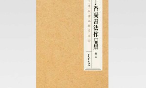翰墨载道 书文合璧——《丁香凝书法作品集 卷二——丁香凝书秦岭雪书论》正式出版