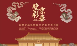 从墙壁上的色彩到数字时代的光  “壁彩京华”探索文化遗产活化传播的新路径
